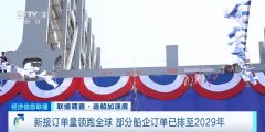 订单已排至2029年！我国造船产业新接订单量领跑全球